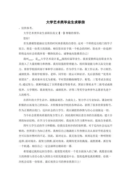 大学艺术类毕业生求职信