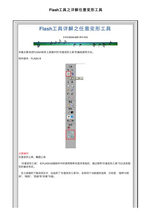 Flash工具之详解任意变形工具
