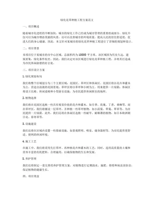 绿化花草种植工程方案范文