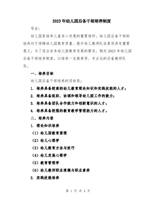 2023年幼儿园后备干部培养制度