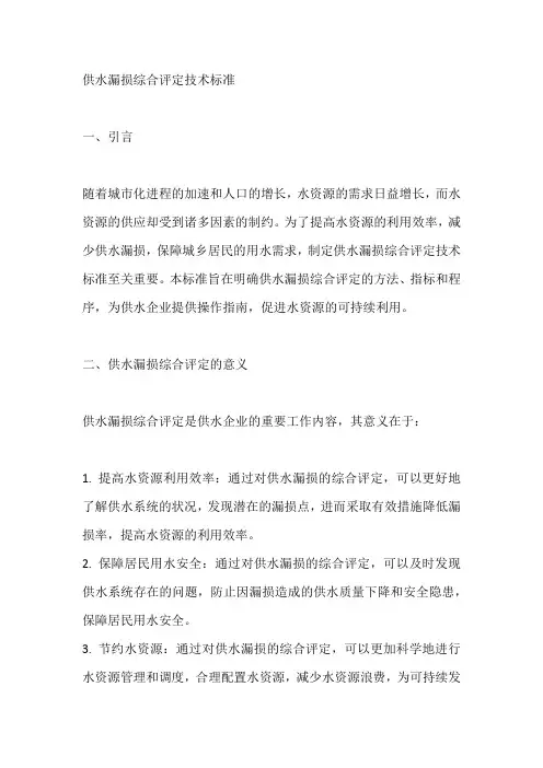 供水漏损综合评定技术标准