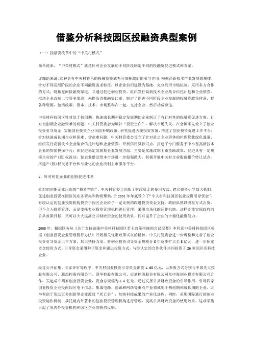 借鉴分析科技园区投融资典型案例