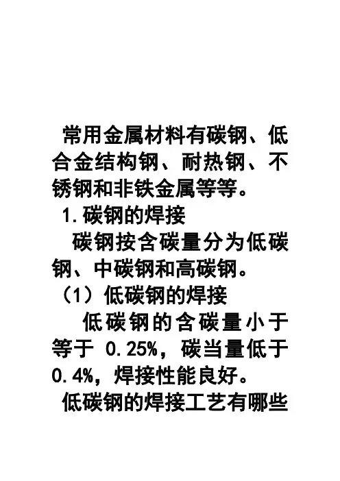 常用金属材料的焊接