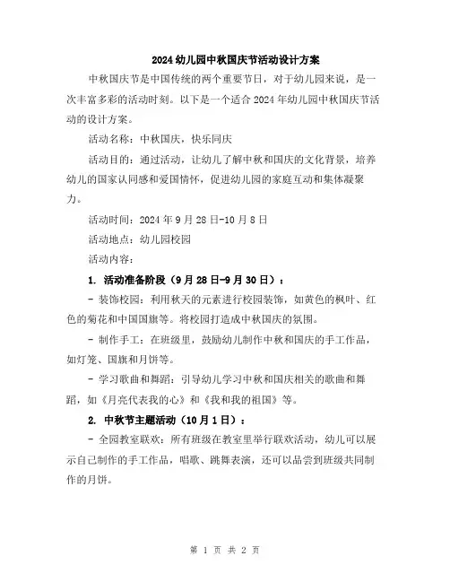 2024幼儿园中秋国庆节活动设计方案