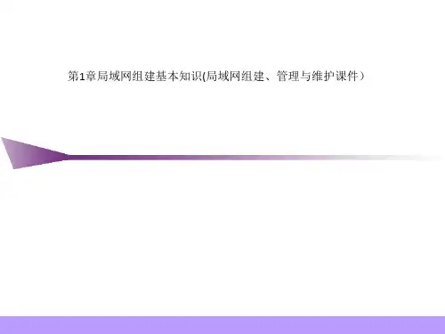 第1章局域网组建基本知识(局域网组建、管理与维护课件)