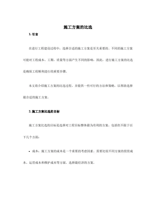 施工方案的比选