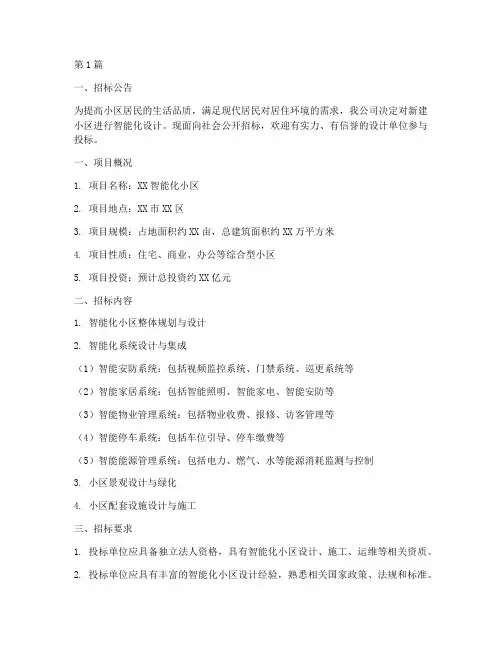 智能化小区设计招标书(3篇)