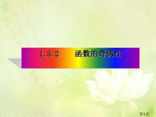 高一数学必修一函数的奇偶性省名师优质课获奖课件市赛课一等奖课件