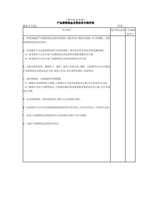 产品销售税金及附加审计程序分析表(doc 1页)