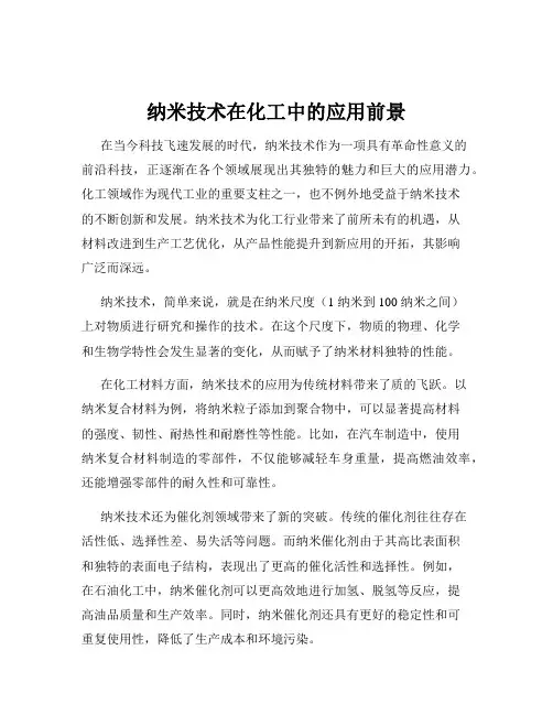 纳米技术在化工中的应用前景