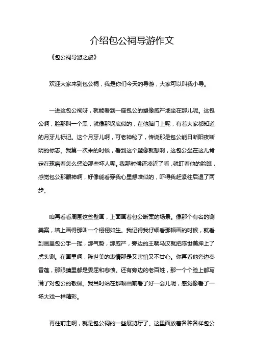 介绍包公祠导游作文