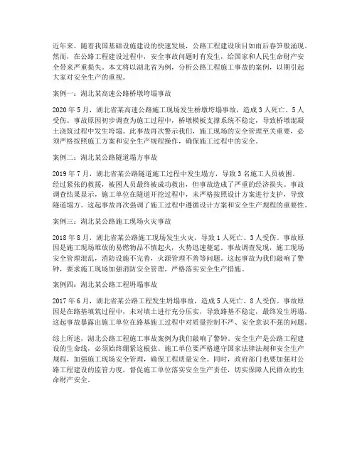 湖北公路工程施工事故案例