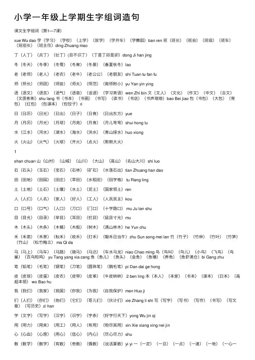 小学一年级上学期生字组词造句