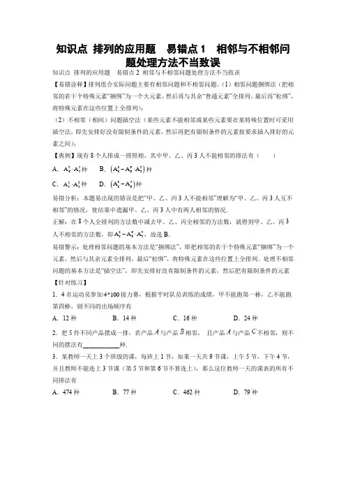 【高考数学 易错专练】知识点 排列的应用题  易错点1  相邻与不相邻问题处理方法不当致误(学生版)