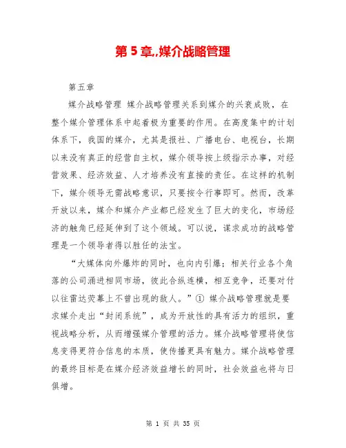 第5章,,媒介战略管理【共30页】