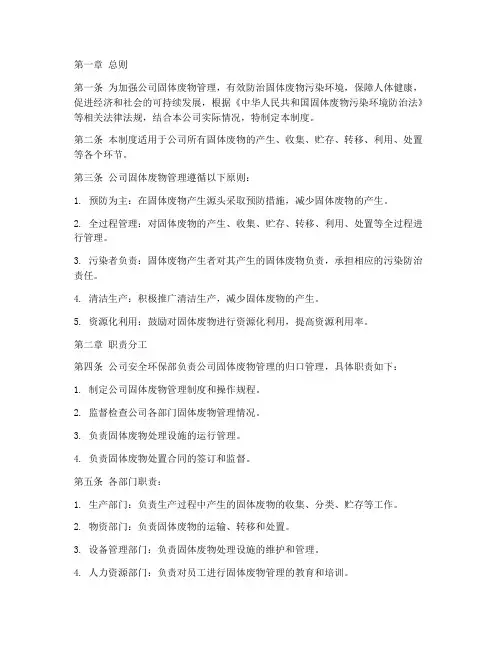 固体废物管理制度文本模板