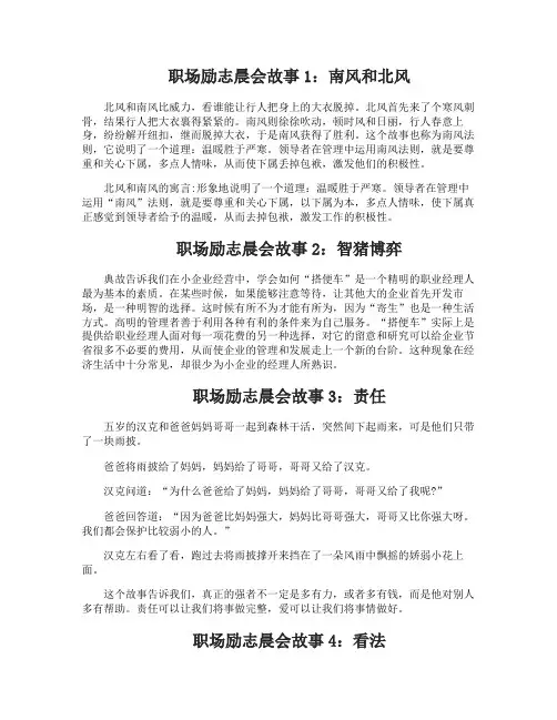 职场励志晨会故事10则
