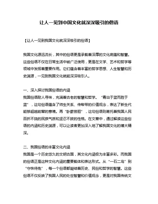 让人一见到中国文化就深深吸引的俗语