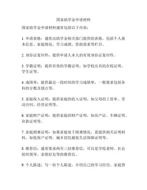 国家助学金申请材料