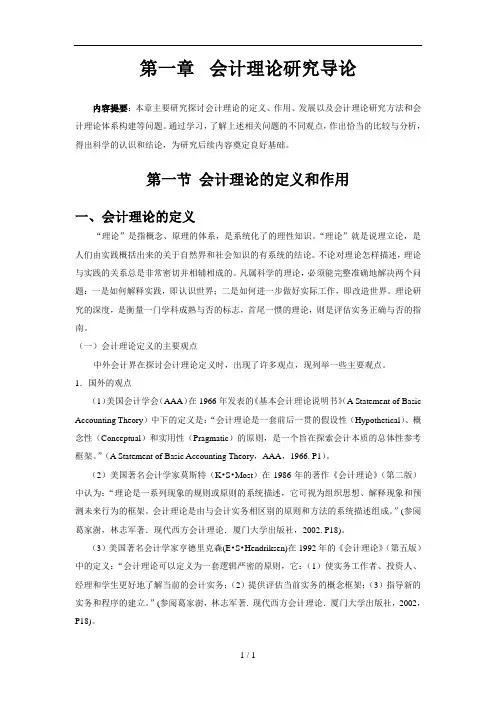 第一章会计理论研究导论