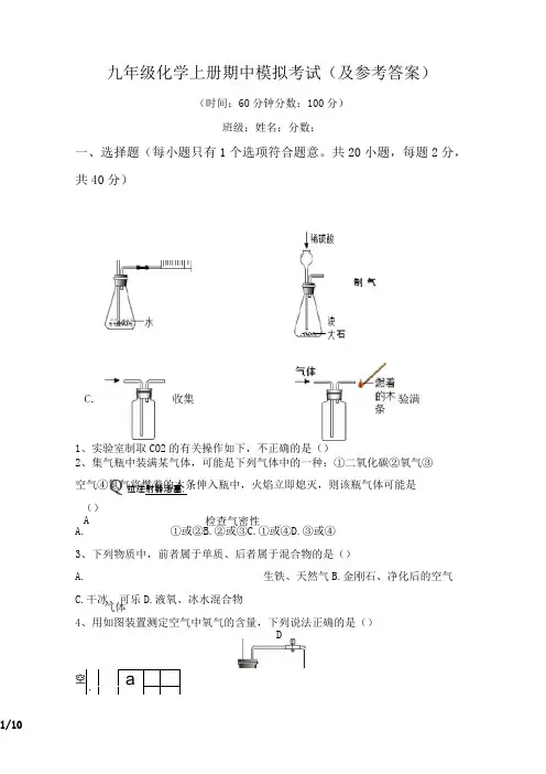 九年级化学上册期中模拟考试(及参考答案)