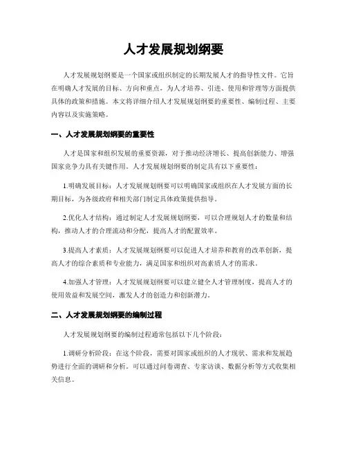 人才发展规划纲要