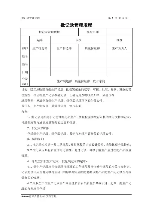GMP体系文件 批记录管理规程