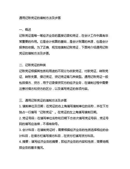 通用记账凭证的填制方法及步骤
