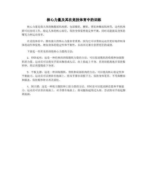 核心力量及其在竞技体育中的训练