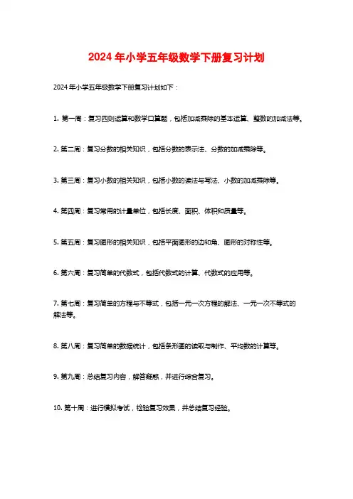 2024年小学五年级数学下册复习计划