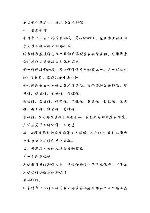 卡特尔十六种人格因素测试