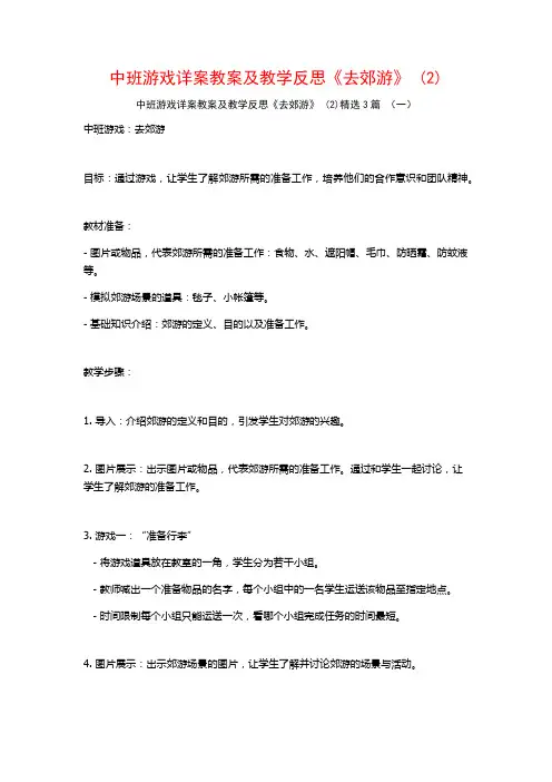 中班游戏详案教案及教学反思《去郊游》 (2)3篇