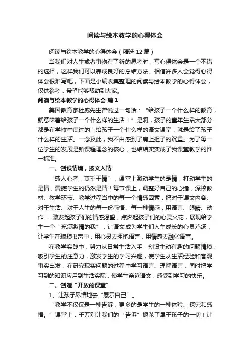阅读与绘本教学的心得体会（精选12篇）