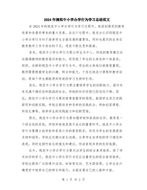 2024年规范中小学办学行为学习总结范文