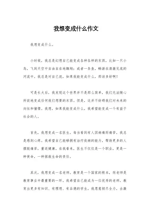 我想变成什么作文