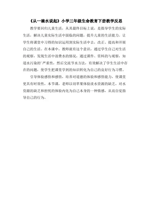《从一滴水说起》小学三年级生命教育下册教学反思