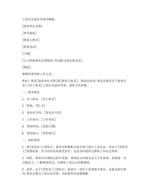 工伤认定延时申请书模板