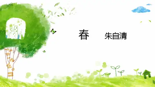 部编版语文七年级上册第1课《春》课件(共40张PPT)