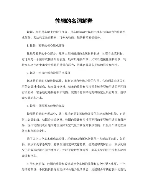 轮辋的名词解释