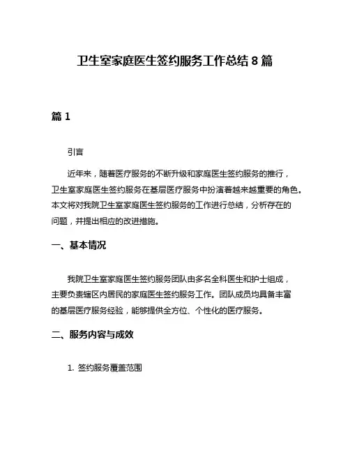 卫生室家庭医生签约服务工作总结8篇