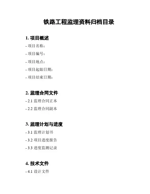 铁路工程监理资料归档目录