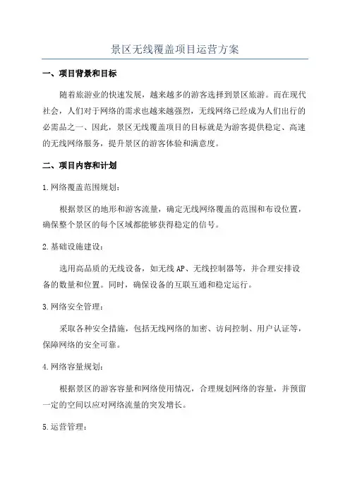 景区无线覆盖项目运营方案