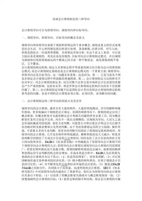 浅谈会计准则制定的三种导向