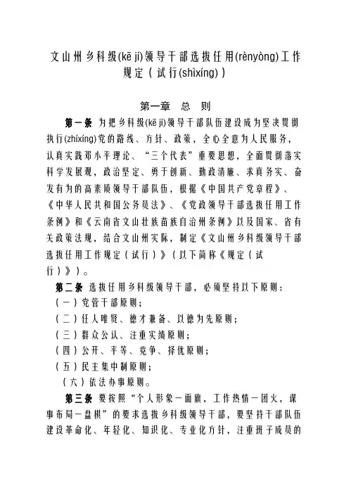 文山州乡科级干部选拔任用工作暂行规定(定稿 )[2]