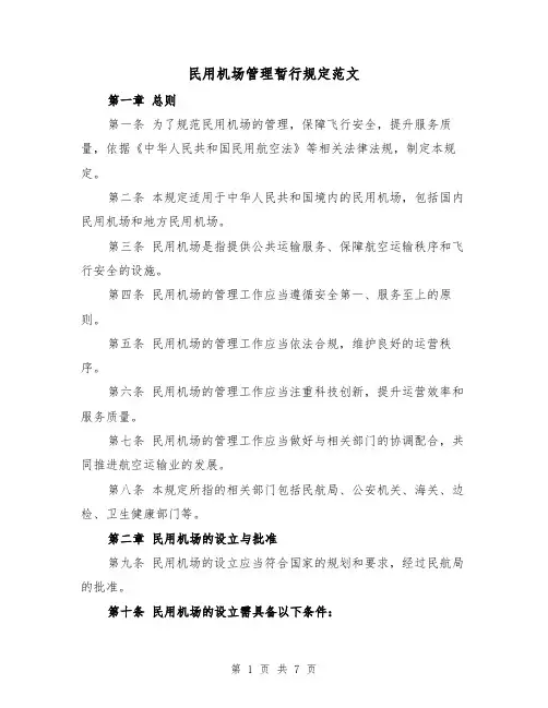 民用机场管理暂行规定范文(二篇)