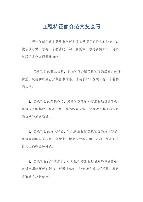 工程特征简介范文怎么写