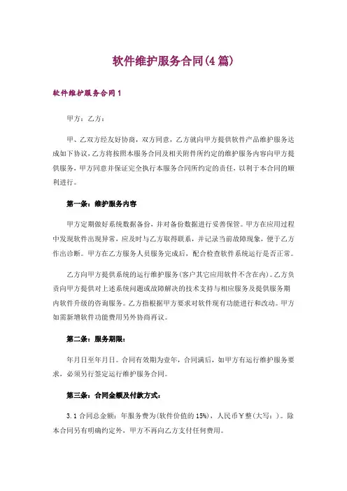 软件维护服务合同(4篇)