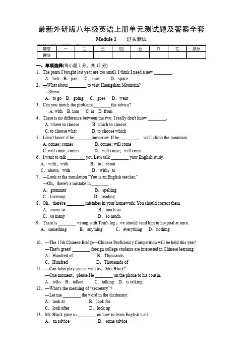 最新外研版八年级英语上册单元测试题及答案全套