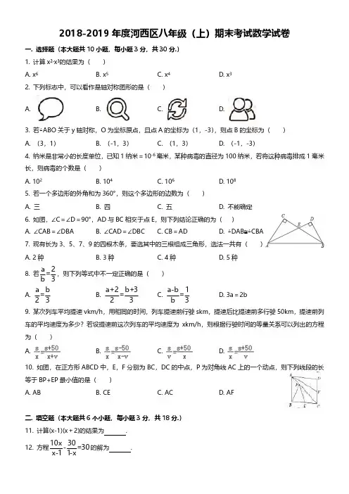 2018-2019年度河西区八年级(上)期末考试数学试卷