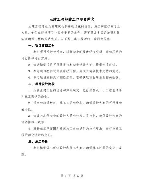土建工程师的工作职责范文（三篇）